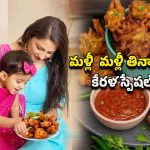 Kerala Style Ulli Vada: ఇంట్లోనే కేరళ స్పెషల్ ఉల్లి వడ.. ఇలా సులభంగా చేసుకోండి