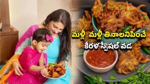 Kerala Style Ulli Vada: ఇంట్లోనే కేరళ స్పెషల్ ఉల్లి వడ.. ఇలా సులభంగా చేసుకోండి