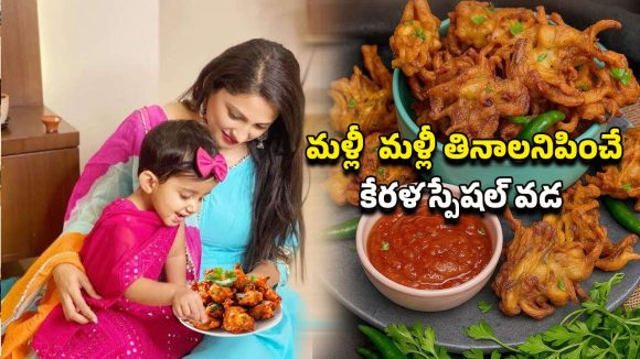 Kerala Style Ulli Vada: ఇంట్లోనే కేరళ స్పెషల్ ఉల్లి వడ.. ఇలా సులభంగా చేసుకోండి Kerala Style Ulli Vada: ఇంట్లోనే కేరళ స్పెషల్ ఉల్లి వడ.. ఇలా సులభంగా చేసుకోండి