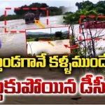 Khammam DCM Incident: వరదలో కొట్టుకుపోయిన డీసీఎం
