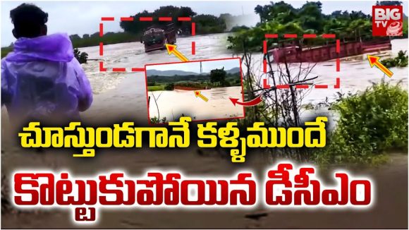 Khammam DCM Incident: వరదలో కొట్టుకుపోయిన డీసీఎం Khammam DCM Incident: వరదలో కొట్టుకుపోయిన డీసీఎం