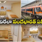 Vande Bharat AC Coach: వందేభారత్ స్లీపర్ ఏసీ కోచ్.. చూస్తే వావ్ అనాల్సిందే!