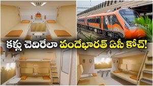 Vande Bharat AC Coach: వందేభారత్ స్లీపర్ ఏసీ కోచ్.. చూస్తే వావ్ అనాల్సిందే!