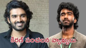 Kiran Abbavaram : సినీ ఇండస్ట్రీలో పర్షియాలిటీస్… సాక్ష్యాలతో బయట పెట్టిన కిరణ్ అబ్బవరం