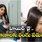 Hair Dye: జుట్టుకు రంగు వేసుకుంటున్నారా? చావు ఖాయం, ఆ అమ్మాయికి ఏమైందంటే?