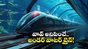 Underwater Train: నదీ గర్భంలో 33 మీటర్ల లోతులో..  చిరుతలా దూసుకెళ్లే రైలు గురించి మీకు తెలుసా?