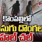 Robbery: హైదరాబాద్‌లో ముసుగు దొంగలు హల్‌చల్.. కొంపల్లిలో మూడు ఇళ్లల్లోకి చొరబడి..