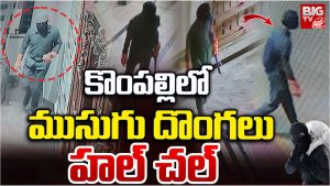 Robbery: హైదరాబాద్‌లో ముసుగు దొంగలు హల్‌చల్.. కొంపల్లిలో మూడు ఇళ్లల్లోకి చొరబడి..