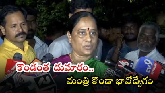 Konda Surekha: ఇక భారం వాళ్లకే వదిలేస్తున్నా… భావోద్వేగానికి గురైన కొండా సురేఖ