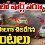 Bhadradri Kothagudem: కారులో షార్ట్ సర్క్యూట్‌.. ఒక్కసారిగా చెలరేగిన మంటలు