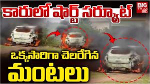 Bhadradri Kothagudem: కారులో షార్ట్ సర్క్యూట్‌.. ఒక్కసారిగా చెలరేగిన మంటలు