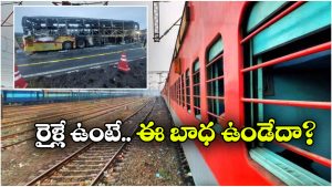 Kurnool Bus Fire Effect: కర్నూలు బస్ యాక్సిడెంట్ ఎఫెక్ట్.. ఆ రూట్ లో రైళ్లు పెంచాలని ప్రయాణీకుల డిమాండ్!
