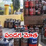 LPG Cylinder Price: పండగ వేళ సిలిండర్ ధరలకు రెక్కలు.. ఆపై కేంద్రం మరొక శుభవార్త