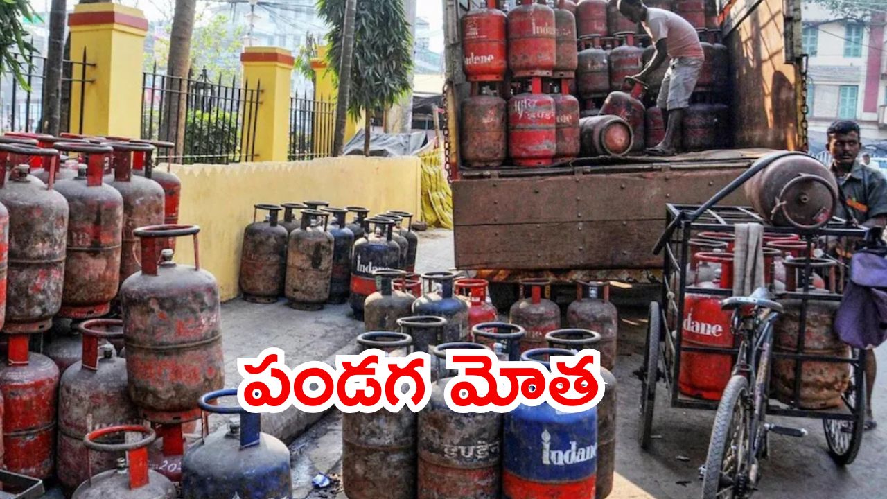 LPG Cylinder Price: పండగ వేళ సిలిండర్ ధరలకు రెక్కలు.. ఆపై కేంద్రం మరొక శుభవార్త