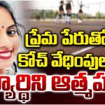 Coach Harassment: వాలీబాల్ కోచ్ వేధింపులు.. డిగ్రీ విద్యార్థిని ఆత్మహత్య