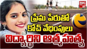 Coach Harassment: వాలీబాల్ కోచ్ వేధింపులు.. డిగ్రీ విద్యార్థిని ఆత్మహత్య