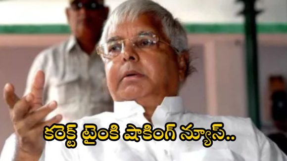 Lalu Prasad Yadav: బిహార్ అసెంబ్లీ ఎన్నికల వేళ.. లాలూ కుటుంబానికి బిగ్ షాక్, ఎమైందంటే..?