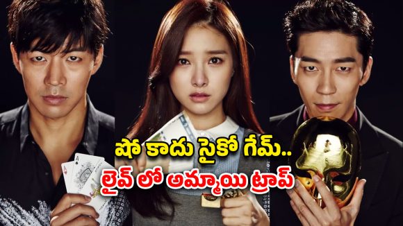 OTT Movie : రియాలిటీ షోలో ఛాన్స్… ఎంత మోసం చేస్తే అంత డబ్బు… ప్రతీ 5 నిమిషాలకు ట్విస్ట్ ఉన్న థ్రిల్లర్