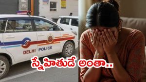 Delhi News: ఢిల్లీలో దారుణం.. ఎంబీబీఎస్ స్టూడెంట్‌పై  అత్యాచారం? హోటల్‌లో ఏం జరిగింది?