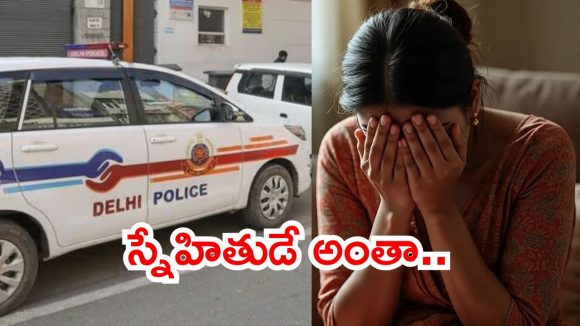 Delhi News: ఢిల్లీలో దారుణం.. ఎంబీబీఎస్ స్టూడెంట్‌పై హోటల్‌లో ఏం జరిగింది?