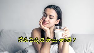 Warm Milk: రాత్రి పూట గోరు వెచ్చని పాలు తాగితే.. మతిపోయే లాభాలు !