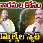 Palnadu: వారసుల కోసం ఎమ్మెల్యేల స్కెచ్.. పల్నాడులో ఏం జరుగుతోంది?