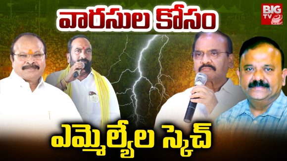 Palnadu: వారసుల కోసం ఎమ్మెల్యేల స్కెచ్.. పల్నాడులో ఏం జరుగుతోంది? Palnadu: వారసుల కోసం ఎమ్మెల్యేల స్కెచ్.. పల్నాడులో ఏం జరుగుతోంది?
