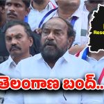 Telangana Bandh: రేపు తెలంగాణ మొత్తం బంద్.. ఎందుకంటే..!