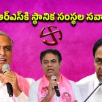Telangana: స్థానిక సంస్థల ఎన్నికలు.. కేసీఆర్ ప్లాన్‌తో బీఆర్‌ఎస్ నేతల్లో టెన్షన్.. ?