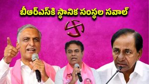 Telangana: స్థానిక సంస్థల ఎన్నికలు.. కేసీఆర్ ప్లాన్‌తో బీఆర్‌ఎస్ నేతల్లో టెన్షన్.. ?
