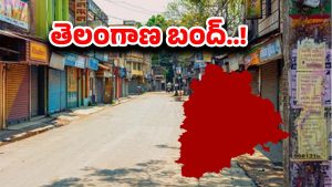 Telangana Bandh: నేడు తెలంగాణ మొత్తం బంద్‌..! కారణం ఏంటంటే..