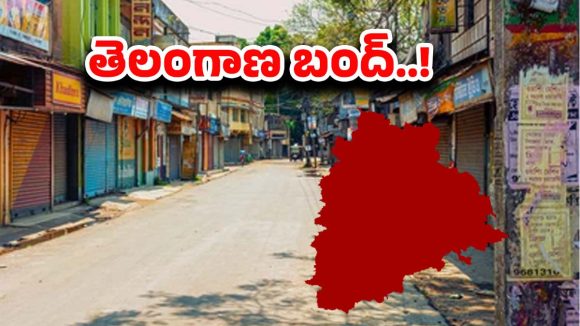 Telangana Bandh: నేడు తెలంగాణ మొత్తం బంద్‌..! కారణం ఏంటంటే..