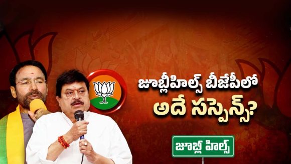 BJP Candidate: జూబ్లీహిల్స్ బీజేపీ అభ్యర్థి ఎవరంటే..?