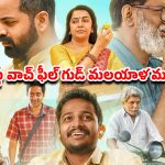 OTT Movie : మరికొన్ని గంటల్లో ఓటీటీలోకి బాసిల్ జోసెఫ్ ఫ్యామిలీ ఎంటర్టైనర్… డోంట్ మిస్