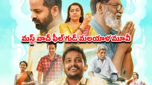 OTT Movie : మరికొన్ని గంటల్లో ఓటీటీలోకి బాసిల్ జోసెఫ్ ఫ్యామిలీ ఎంటర్టైనర్… డోంట్ మిస్