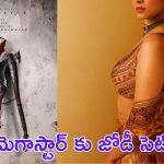 Mega 158 : బాబీ సినిమాలో మెగా ఆఫర్ కొట్టేసిన మలయాళం బ్యూటీ 