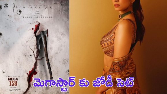 Mega 158 : బాబీ సినిమాలో మెగా ఆఫర్ కొట్టేసిన మలయాళం బ్యూటీ 
