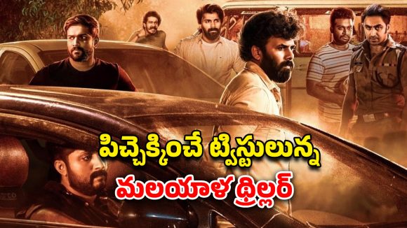 OTT Movie : ఏం థ్రిల్లర్ భయ్యా…. అమ్మాయి ఓపెన్ ఆఫర్… చొంగ కార్చారో ఆమె దెబ్బకు ఫసక్