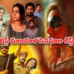 Malayalam Movies on OTT : క్రైమ్ నుంచి కామెడీ వరకు… ఈ వారం ఓటీటీలోకి వచ్చిన లేటెస్ట్ మలయాళం సినిమాలు ఇవే