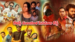 Malayalam Movies on OTT : క్రైమ్ నుంచి కామెడీ వరకు… ఈ వారం ఓటీటీలోకి వచ్చిన లేటెస్ట్ మలయాళం సినిమాలు ఇవే