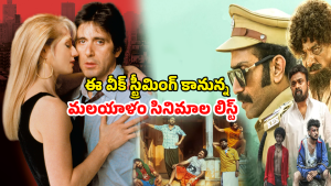 OTT Movie : ఈ వారం రాబోతున్న కొత్త మలయాళం సినిమాలు…  ఆ మూడూ ఒకే ఓటీటీలో స్ట్రీమింగ్