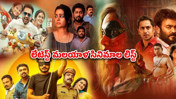 Malayalam Movies on OTT : క్రైమ్ నుంచి కామెడీ వరకు… ఈ వారం ఓటీటీలోకి వచ్చిన లేటెస్ట్ మలయాళం సినిమాలు ఇవే