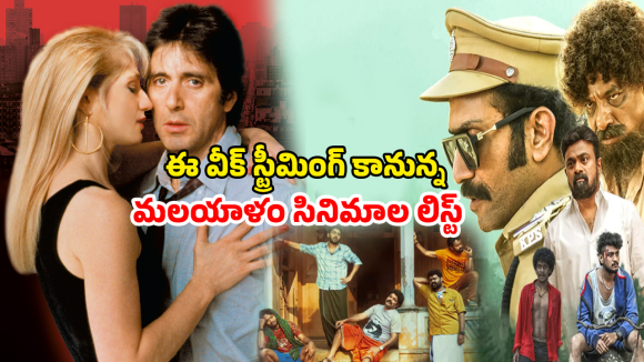 OTT Movie : ఈ వారం రాబోతున్న కొత్త మలయాళం సినిమాలు…  ఆ మూడూ ఒకే ఓటీటీలో స్ట్రీమింగ్