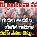 Telangana BJP Leaders: బీజేపి నేతల మద్య వాగ్వాదం.. గుడ్డలు ఊడదీసి..