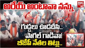 Telangana BJP Leaders: బీజేపి నేతల మద్య వాగ్వాదం.. గుడ్డలు ఊడదీసి..