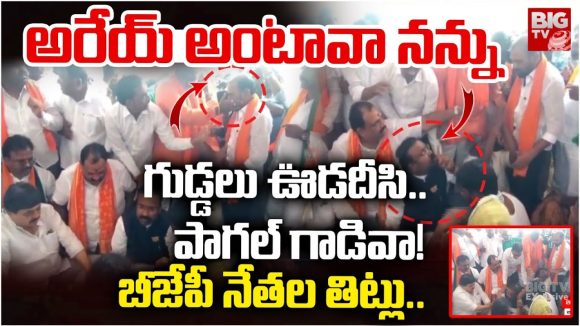 Telangana BJP Leaders: బీజేపి నేతల మద్య వాగ్వాదం.. గుడ్డలు ఊడదీసి..