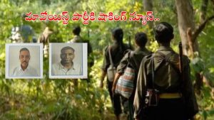 Maoist Party: మావోయిస్ట్ పార్టీకి మరోసారి భారీ షాక్.. డీజీపీ ముందు కీలక నేత బండి ప్రకాష్ సరెండర్
