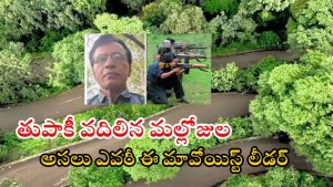 Maoist Party: మావోయిస్టు పార్టీ చరిత్రలో సంచలనం.. ఆయుధాలు వదిలేసిన మల్లోజుల.. ఇతను ఎవరంటే..?
