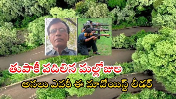 Maoist Party: మావోయిస్టు పార్టీ చరిత్రలో సంచలనం.. ఆయుధాలు వదిలేసిన మల్లోజుల.. ఇతను ఎవరంటే..?