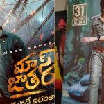 Mass Jathara Release :చివరికి హీరో కూడా చింటూ అనేశాడు… ఫైనల్ గా మాస్ జాతర రిలీజ్ డేట్ వచ్చేసింది